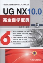 一线资深工程师教你学CAD/CAE/CAM丛书 UG NX10.0完全自学宝典