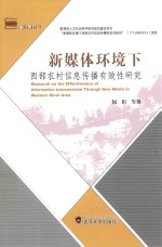 新媒体环境下西部农村信息传播有效性研究