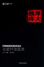 2015年国家司法考试厚大题库  赵宏行政题库