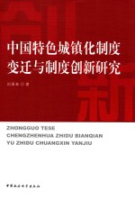 中国特色城镇化制度变迁与制度创新研究