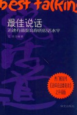 最佳说话 迅速有效提高你的说话水平 第2版