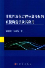 非线性演化方程分离变量的直接构造法及其应用