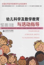 幼儿科学及数学教育与活动指导