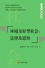 环境友好型社会  法律及思辩