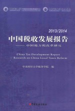 中国税收发展报告 2013-2014 中国地方税改革研究