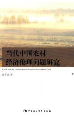 当代中国农村经济伦理问题研究