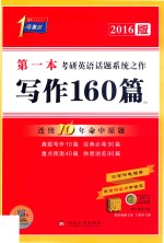 考研1号考研英语作文写作160篇第一本考研英语话题系统之作 连续10年命中原题 2016版