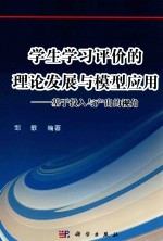 学生学习评价的理论发展与模型应用 基于投入与产出的视角