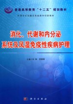 消化、代谢和内分泌系统及风湿免疫性疾病护理