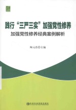 加强党性修养经典案例解析 践行“三严三实”，加强党性修养