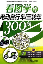 看图学修电动自行车/三轮车300问