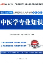 中医学专业知识 2015最新版