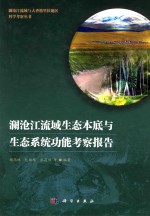 澜沧江流域生态本底与生态系统功能考察报告