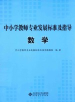 中小学教师专业发展标准及指导 数学