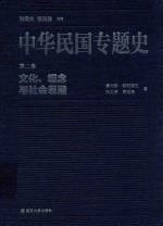 中华民国专题史 第2卷 文化、观念与社会思潮