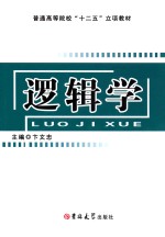 逻辑学