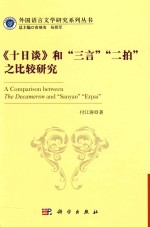 外国语言文学研究系列丛书 《十日谈》和“三言”“二拍”之比较研究 英文