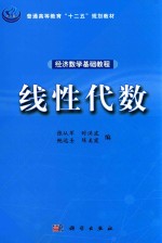 经济数学基础教程  线性代数