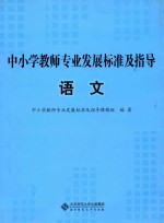 中小学教师专业发展标准及指导 语文