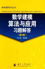 数学建模算法与应用习题解答