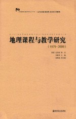 地理课程与教学研究 1979-2009