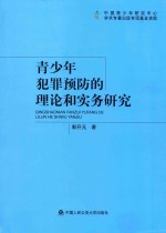 青少年犯罪预防的理论和实务研究