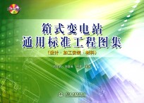 箱式变电站通用标准工程图集 设计·加工安装·材料