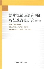 黑龙江站话语音词汇特征及流变研究