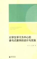 以学生学习为中心的参与式教学的设计与实施