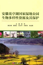 安徽花亭湖国家湿地公园生物多样性资源及其保护