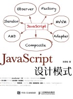 JavaScript设计模式