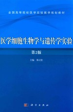 医学细胞生物学与遗传学实验