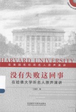 没有失败这回事 在哈佛大学听名人原声演讲 英汉对照