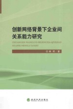 创新网络背景下企业间关系能力研究