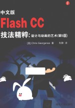 中文版Flash CC技法精粹 设计与动画的艺术