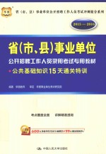 公共基础知识15天通关特训 2015-2016