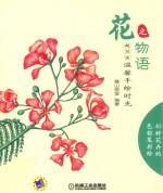 超写实 温馨手绘时光 花之物语