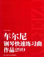 车尔尼钢琴快速练习曲 作品299