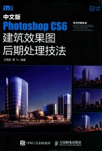 中文版Photoshop CS6建筑效果图后期处理技法