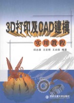 3D打印及CAD建模实用教程