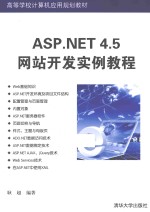 ASP.NET 4.5网站开发实例教程