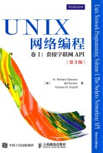 UNIX网络编程  第3版  第1卷  接字联网API