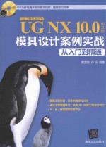 UG NX 10.0中文版模具设计案例实战从入门到精通