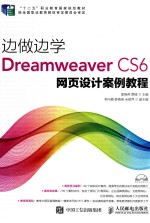 边做边学  CorelDRAW X6图形设计案例教程