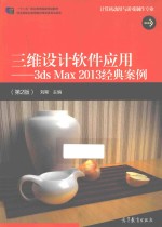 三维设计软件应用 3DS MAX 2013经典案例 第2版