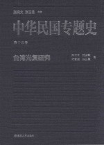 中华民国专题史  第15卷  台湾光复研究