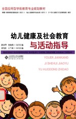 幼儿健康及社会教育与活动指导