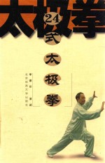 24式太极拳