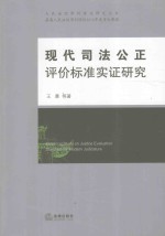 人民法院审判理论研究丛书 现代司法公正评价标准实证研究