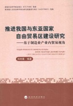 推进我国与东亚国家自由贸易区建设研究 基于制造业产业内贸易视角